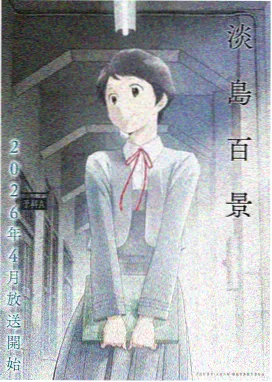 像素入侵